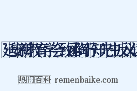延安新教育学会致函陶行知先生反义词是什么意思的图片